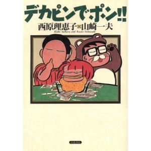 デカピンでポン!!/西原理恵子(著者),山崎一夫(著者)