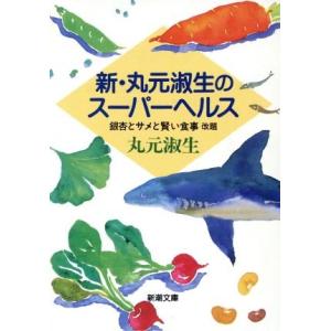 新・丸元淑生のスーパーヘルス 銀杏とサメと賢い食事 新潮文庫/丸元淑生(著者)