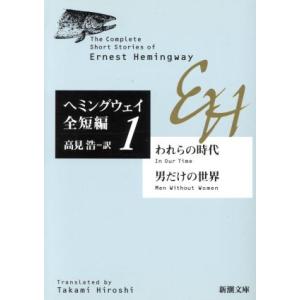 ヘミングウェイ全短編(1) われらの時代・男だけの世界 新潮文庫/アーネスト・ヘミングウェイ(著者)...
