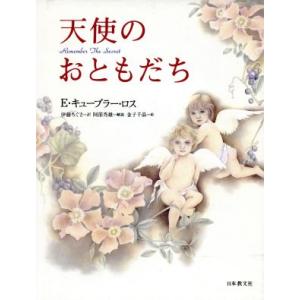 天使のおともだち／エリザベス・キューブラー・ロス(著者),伊藤ちぐさ(訳者),金子千晶｜bookoffonline