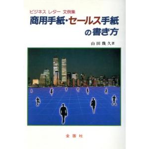 商用手紙 セールス手紙の書き方 ビジネスレター文例集 Orange Books／山田幾久