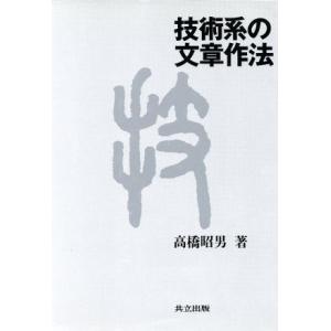 技術系の文章作法/高橋昭男(著者)