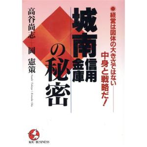 城南信用金庫の秘密 経営は図体の大きさではない　中身と戦略だ！ ＫＯＵ　ＢＵＳＩＮＥＳＳ／高谷尚志(...