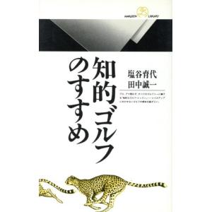 知的ゴルフのすすめ 丸善ライブラリー174/塩谷育代(著者),田中誠一(著者)