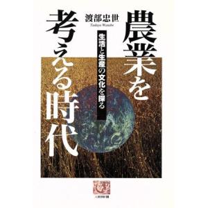 農業を考える時代 生活と生産の文化を探る 人間選書１８９／渡部忠世(著者)