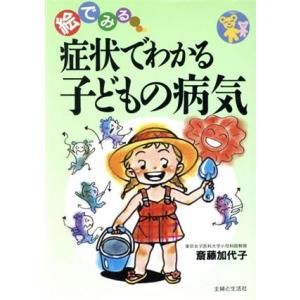 症状でわかる子どもの病気 絵でみる/斎藤加代子(著者)