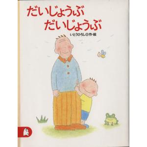 だいじょうぶ だいじょうぶ ちいさな絵童話りとる13/いとうひろし【作・絵】