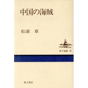 中国の海賊 東方選書２８／松浦章(著者)