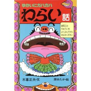 ゆかいにガハガハ わらい話 新・日本おばけ話・わらい話4/木暮正夫(著者),原ゆたか　