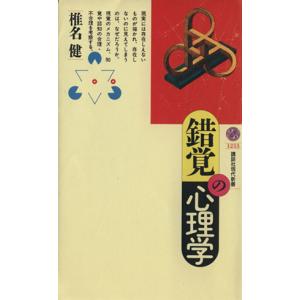 錯覚の心理学 講談社現代新書1233/椎名健(著者)