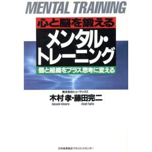 心と脳を鍛える メンタル・トレーニング 個と組織をプラス思考に変える/木村孝(著者),藤田完二(著