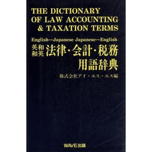 英和和英法律・会計・税務用語辞典 専門用語辞典シリーズ/アイエスエス(編者)