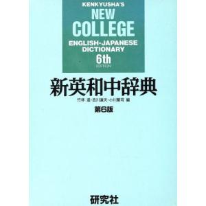 新英和中辞典〔机上版〕/竹林滋(編者),吉川道夫(編者),小川繁司(編者)