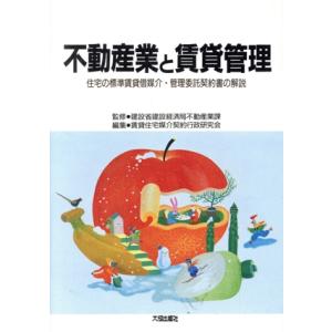 不動産業と賃貸管理 住宅の標準賃貸借媒介・管理委託契約書の解説／賃貸住宅媒介契約行政研究会(編者),...