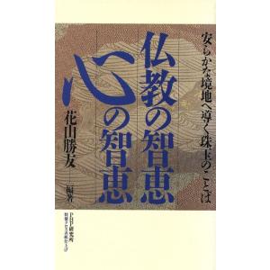 仏教の智恵 心の智恵 安らかな境地へ導く珠玉のことば/花山勝友(著者)