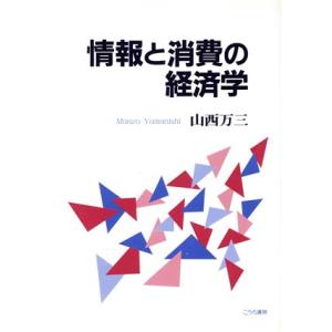 情報と消費の経済学／山西万三(著者)