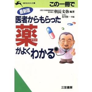 この一冊で医者からもらった薬がよくわかる 最新版 知的生きかた文庫/朝長文弥(著者)
