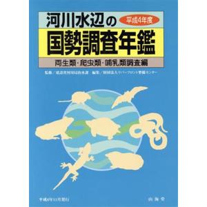 河川水辺の国勢調査年鑑(平成４年度) 両生類・爬虫類・哺乳類調査編／リバーフロント整備センター(編者...