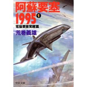 阿蘇要塞1995(1) 電脳要塞覚醒篇 中央公庫/荒巻義雄(著者)　