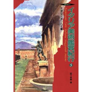イタリア美術鑑賞紀行(5) ナポリ・ポンペイ編 美術の旅ガイド/宮下孝晴(著者)