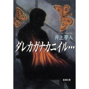 ダレカガナカニイル… 新潮文庫/井上夢人(著者)