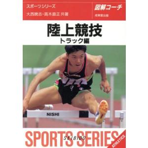 図解コーチ 陸上競技(トラック編)/大西暁志(著者),高木直正(著者)　