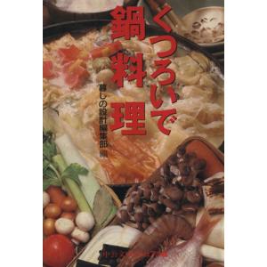 くつろいで鍋料理 中公文庫ビジュアル版/暮しの設計編集部(編者)