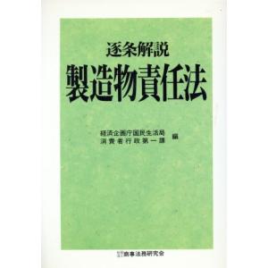 逐条解説　製造物責任法 逐条解説／経済企画庁国民生活局消費者行政第一課(編者)