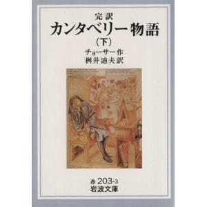 完訳　カンタベリー物語(下) 岩波文庫／ジェフリー・チョーサー(著者),桝井迪夫(訳者)