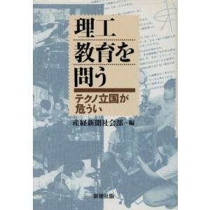 理工教育を問う テクノ立国が危うい/産経新聞社会部(編者)