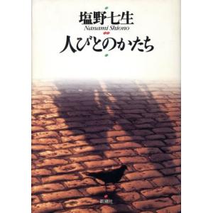 人びとのかたち/塩野七生(著者)　