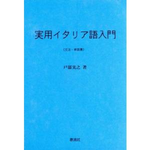 実用イタリア語入門 文法・単語集／戸部実之(著者)