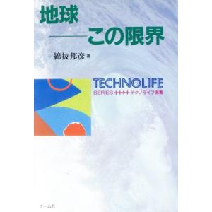 地球 この限界 テクノライフ叢書/綿抜邦彦(著者)　