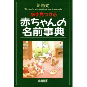 新感覚 必ず見つかる 赤ちゃんの名前事典/国脇泰秀(著者)