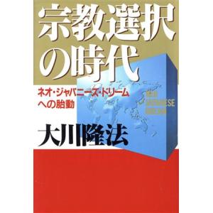 宗教選択の時代 ネオ・ジャパニーズ・ドリームへの胎動 OR books/大川隆法(著者)