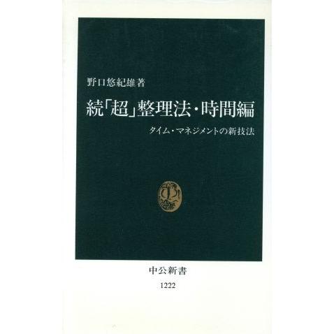 続「超」整理法・時間編 タイム・マネジメントの新技法 中公新書1222/野口悠紀雄(著者)