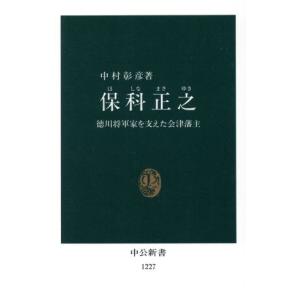 保科正之 徳川将軍家を支えた会津藩主 中公新書1227/中村彰彦(著者)