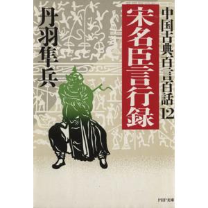 宋名臣言行録 PHP文庫中国古典百言百話12/丹羽隼兵(著者)
