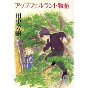 アップフェルラント物語 徳間文庫／田中芳樹(著者)