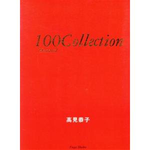 100Collection/高見恭子(著者),三浦憲治