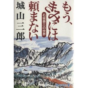 もう、きみには頼まない 石坂泰三の世界/城山三郎(著者)