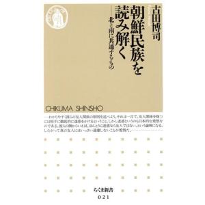 朝鮮民族を読み解く 北と南に共通するもの ちくま新書/古田博司(著者)