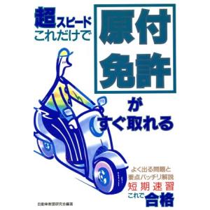 超スピード これだけで原付免許がすぐ取れる/自動車教習研究会(著者)　