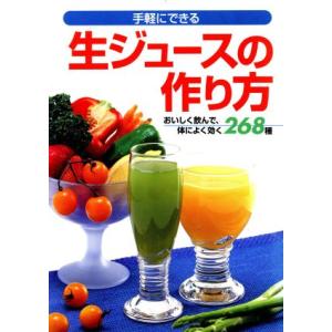 手軽にできる生ジュースの作り方 おいしく飲んで、体によく効く268種/渡辺稔子(著者)　