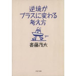 逆境がプラスに変わる考え方 PHP文庫/斎藤茂太(著者)