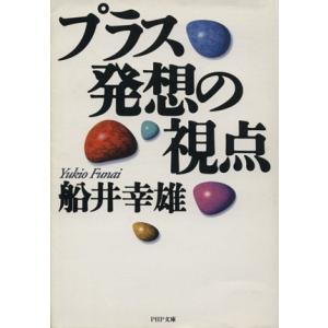 プラス発想の視点 PHP文庫/船井幸雄(著者)