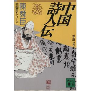 中国詩人伝 中国歴史シリーズ 講談社文庫/陳舜臣(著者)