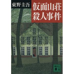 仮面山荘殺人事件 講談社文庫／東野圭吾(著者)