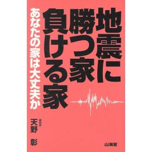 地震に勝つ家負ける家 あなたの家は大丈夫か/天野彰(著者)