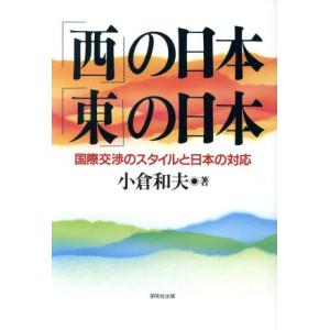 「西」の日本・「東」の日本 国際交渉のスタイルと日本の対応／小倉和夫(著者)